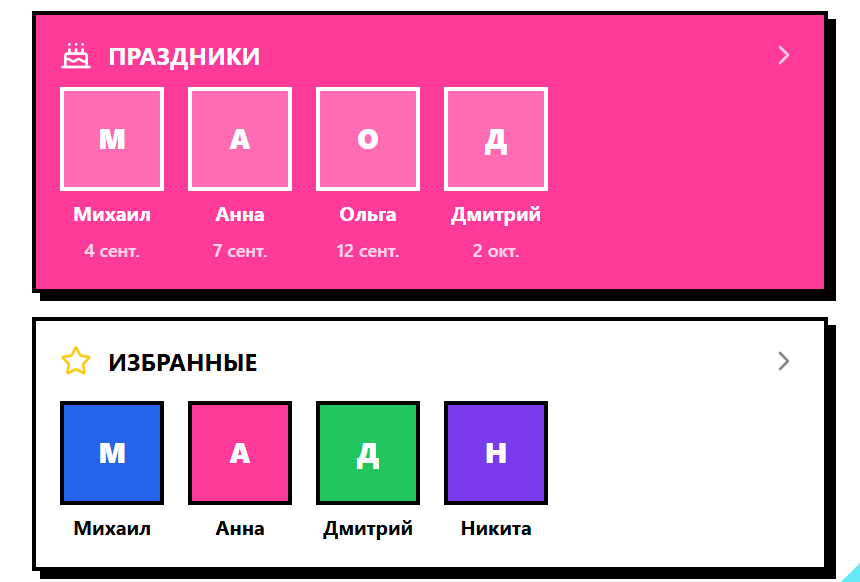 Ближайшие дни рождения: Михаил — 4 сентября, Анна — 7 сентября, Ольга — 12 сентября, Дмитрий — 2 октября.