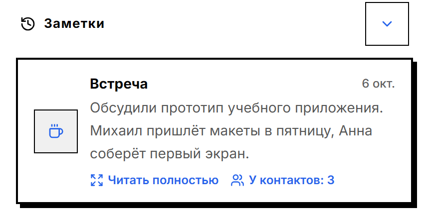 Заметка «Встреча»: обсудили прототип учебного приложения, Михаил пришлёт макеты в пятницу. Заметка привязана к трём контактам.
