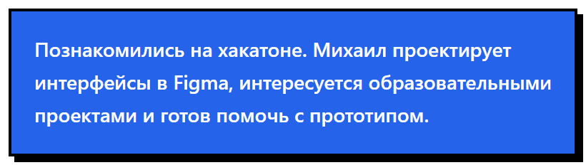 AI-досье: познакомились на хакатоне; Михаил проектирует интерфейсы и готов помочь с прототипом.