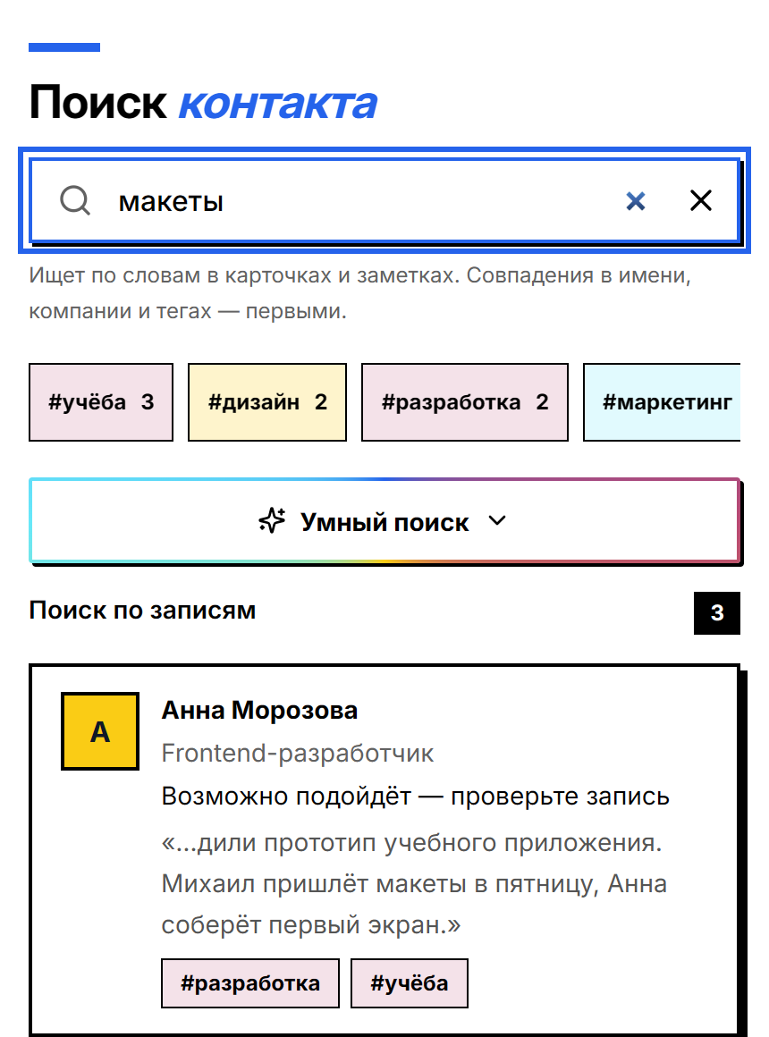 Поиск по слову «макеты»: найдены Анна Морозова и Михаил Соколов, под каждым — цитата из заметки, где встретилось это слово.